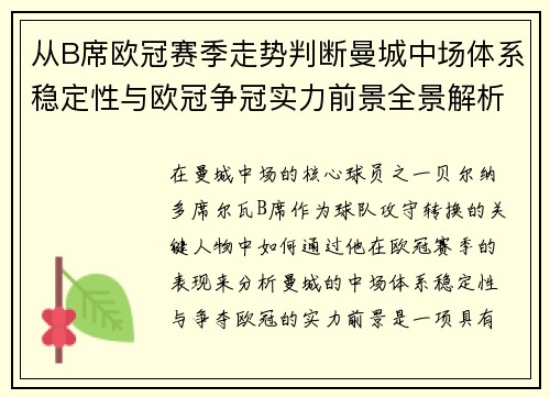 从B席欧冠赛季走势判断曼城中场体系稳定性与欧冠争冠实力前景全景解析