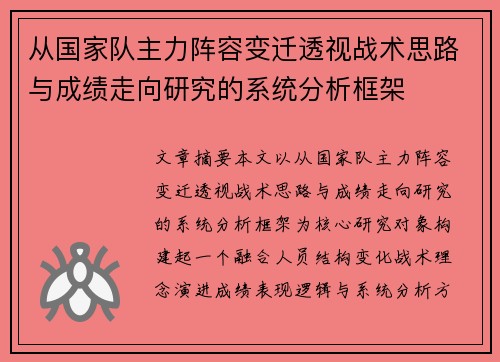 从国家队主力阵容变迁透视战术思路与成绩走向研究的系统分析框架