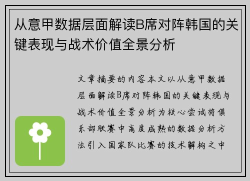 从意甲数据层面解读B席对阵韩国的关键表现与战术价值全景分析 从意甲数据层面解读B席对阵韩国的关键表现与战术价值全景分析