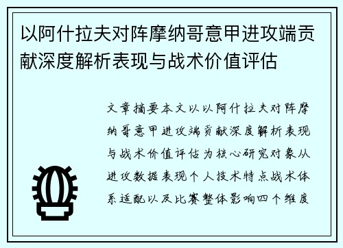 以阿什拉夫对阵摩纳哥意甲进攻端贡献深度解析表现与战术价值评估