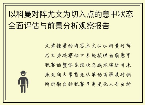 以科曼对阵尤文为切入点的意甲状态全面评估与前景分析观察报告