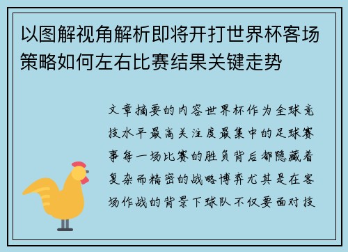 以图解视角解析即将开打世界杯客场策略如何左右比赛结果关键走势