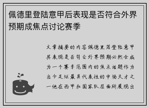 佩德里登陆意甲后表现是否符合外界预期成焦点讨论赛季 佩德里登陆意甲后表现是否符合外界预期成焦点讨论赛季