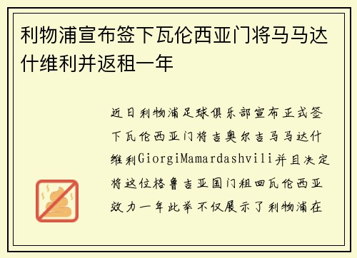 利物浦宣布签下瓦伦西亚门将马马达什维利并返租一年