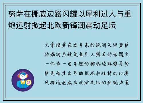 努萨在挪威边路闪耀以犀利过人与重炮远射掀起北欧新锋潮震动足坛