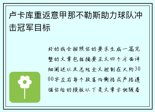 卢卡库重返意甲那不勒斯助力球队冲击冠军目标
