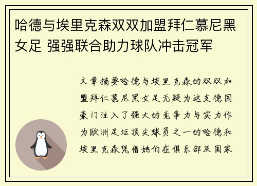 哈德与埃里克森双双加盟拜仁慕尼黑女足 强强联合助力球队冲击冠军