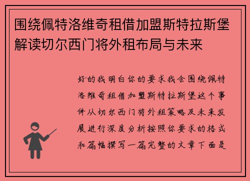 围绕佩特洛维奇租借加盟斯特拉斯堡解读切尔西门将外租布局与未来 围绕佩特洛维奇租借加盟斯特拉斯堡解读切尔西门将外租布局与未来
