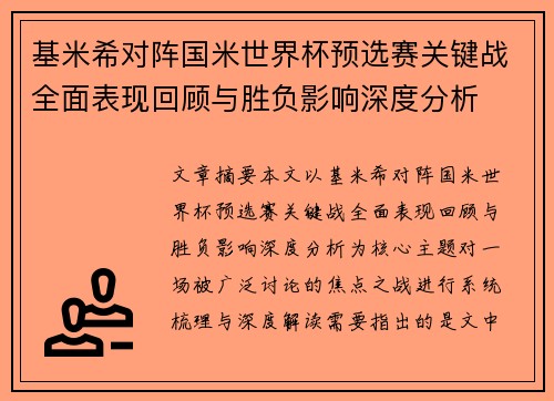 基米希对阵国米世界杯预选赛关键战全面表现回顾与胜负影响深度分析