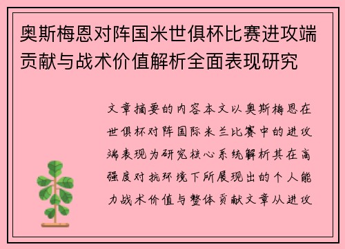 奥斯梅恩对阵国米世俱杯比赛进攻端贡献与战术价值解析全面表现研究 奥斯梅恩对阵国米世俱杯比赛进攻端贡献与战术价值解析全面表现研究