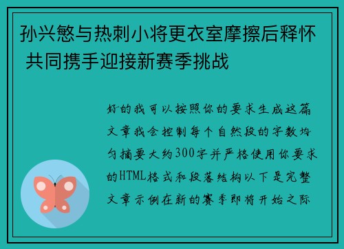 孙兴慜与热刺小将更衣室摩擦后释怀 共同携手迎接新赛季挑战