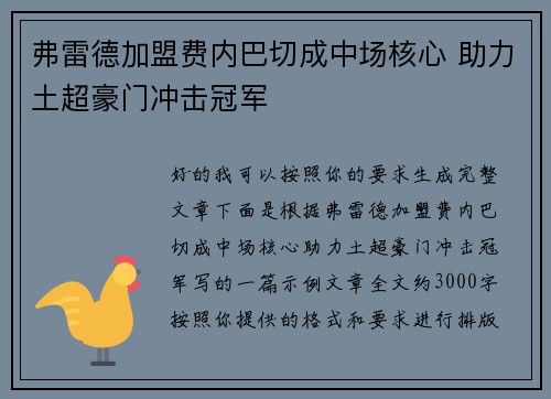 弗雷德加盟费内巴切成中场核心 助力土超豪门冲击冠军