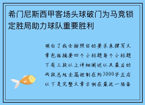 希门尼斯西甲客场头球破门为马竞锁定胜局助力球队重要胜利
