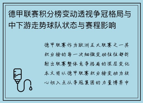 德甲联赛积分榜变动透视争冠格局与中下游走势球队状态与赛程影响 德甲联赛积分榜变动透视争冠格局与中下游走势球队状态与赛程影响