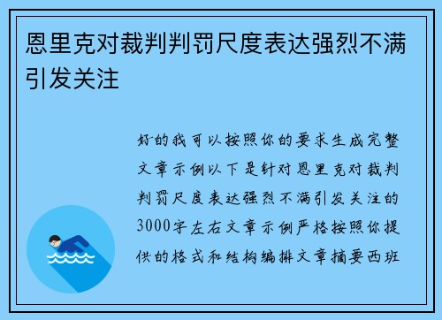 恩里克对裁判判罚尺度表达强烈不满引发关注