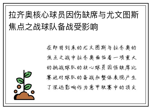 拉齐奥核心球员因伤缺席与尤文图斯焦点之战球队备战受影响