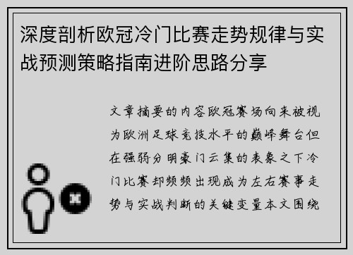 深度剖析欧冠冷门比赛走势规律与实战预测策略指南进阶思路分享 深度剖析欧冠冷门比赛走势规律与实战预测策略指南进阶思路分享