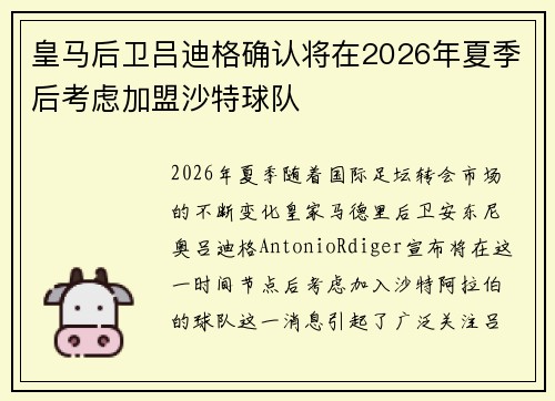 皇马后卫吕迪格确认将在2026年夏季后考虑加盟沙特球队 皇马后卫吕迪格确认将在2026年夏季后考虑加盟沙特球队
