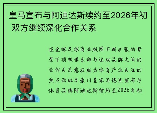 皇马宣布与阿迪达斯续约至2026年初 双方继续深化合作关系 皇马宣布与阿迪达斯续约至2026年初 双方继续深化合作关系