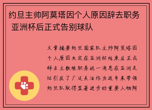 约旦主帅阿莫塔因个人原因辞去职务 亚洲杯后正式告别球队