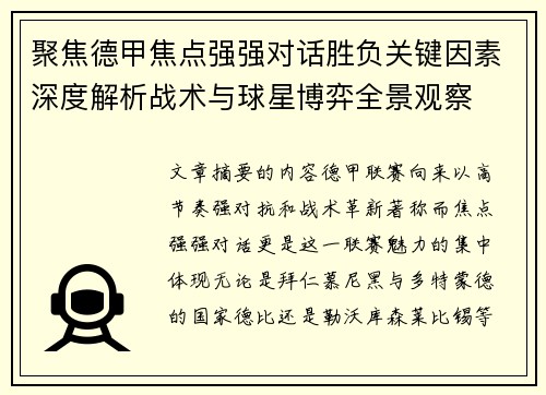 聚焦德甲焦点强强对话胜负关键因素深度解析战术与球星博弈全景观察