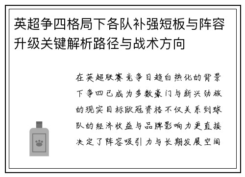 英超争四格局下各队补强短板与阵容升级关键解析路径与战术方向