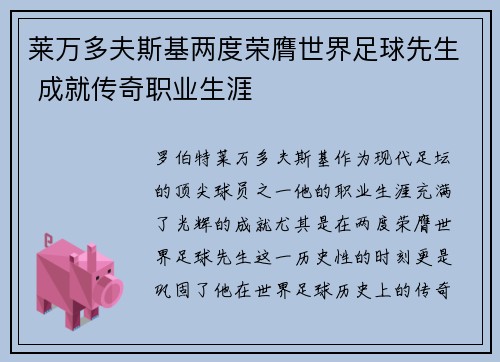 莱万多夫斯基两度荣膺世界足球先生 成就传奇职业生涯
