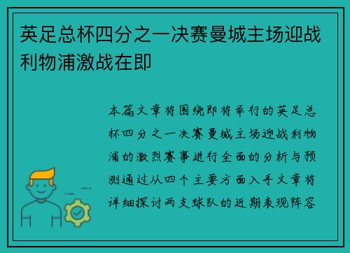 英足总杯四分之一决赛曼城主场迎战利物浦激战在即