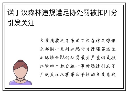 诺丁汉森林违规遭足协处罚被扣四分引发关注