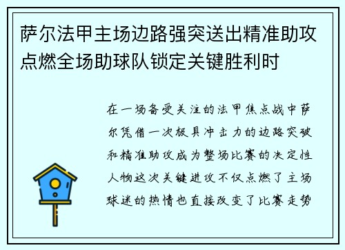 萨尔法甲主场边路强突送出精准助攻点燃全场助球队锁定关键胜利时