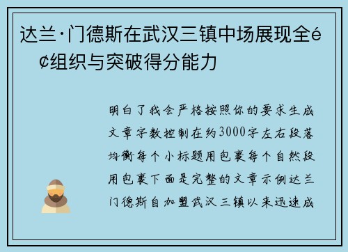 达兰·门德斯在武汉三镇中场展现全面组织与突破得分能力
