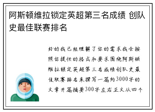 阿斯顿维拉锁定英超第三名成绩 创队史最佳联赛排名