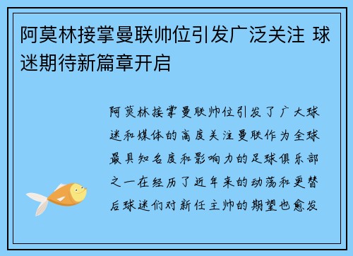 阿莫林接掌曼联帅位引发广泛关注 球迷期待新篇章开启