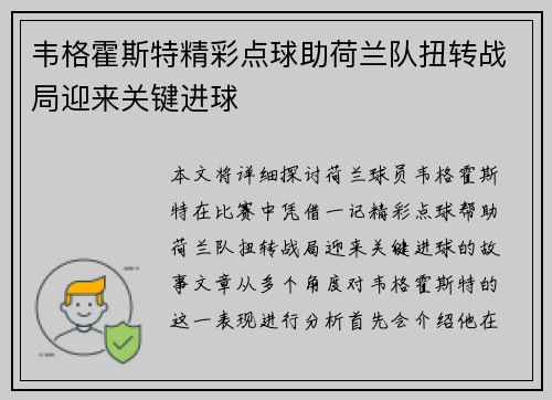 韦格霍斯特精彩点球助荷兰队扭转战局迎来关键进球