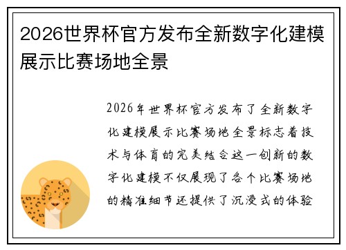 2026世界杯官方发布全新数字化建模展示比赛场地全景