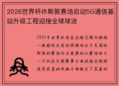 2026世界杯休斯敦赛场启动5G通信基站升级工程迎接全球球迷