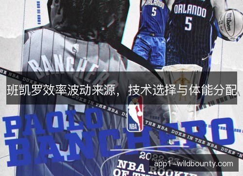 班凯罗效率波动来源,技术选择与体能分配 班凯罗效率波动来源,技术选择与体能分配